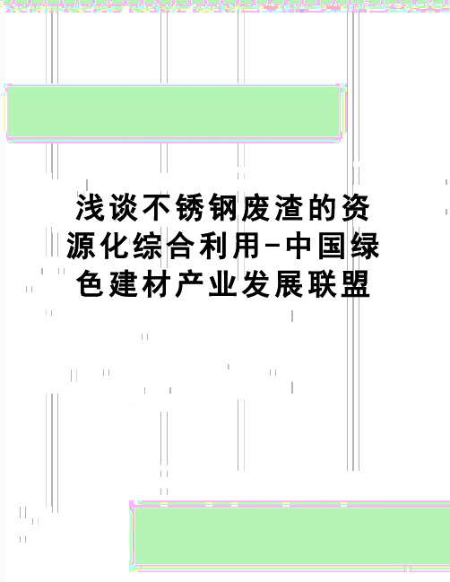 【精品】浅谈不锈钢废渣的资源化综合利用-中国绿色建材产业发展联盟