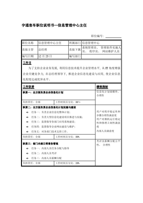 宇通客车职位说明书信息管理中心主任