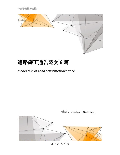 道路施工通告范文6篇