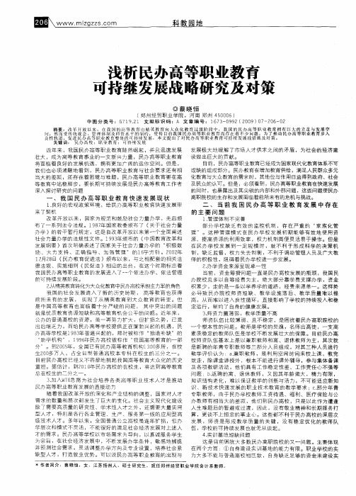 浅析民办高等职业教育可持继发展战略研究及对策