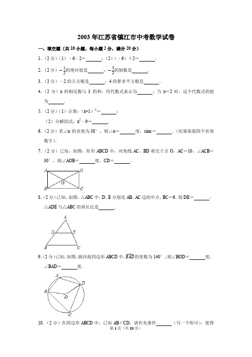 2003年江苏省镇江市中考数学试卷