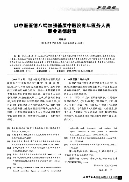 以中医医德八纲加强基层中医院青年医务人员职业道德教育