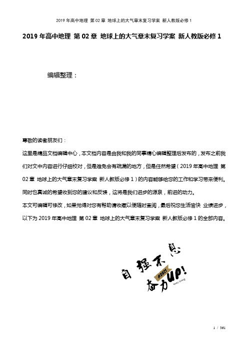 高中地理第02章地球上的大气章末复习学案新人教版必修1(2021年整理)