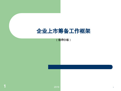 企业上市筹备工作框架值得你看ppt课件