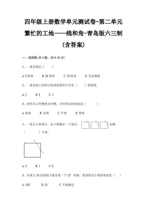 四年级上册数学单元测试卷-第二单元 繁忙的工地——线和角-青岛版六三制(含答案)