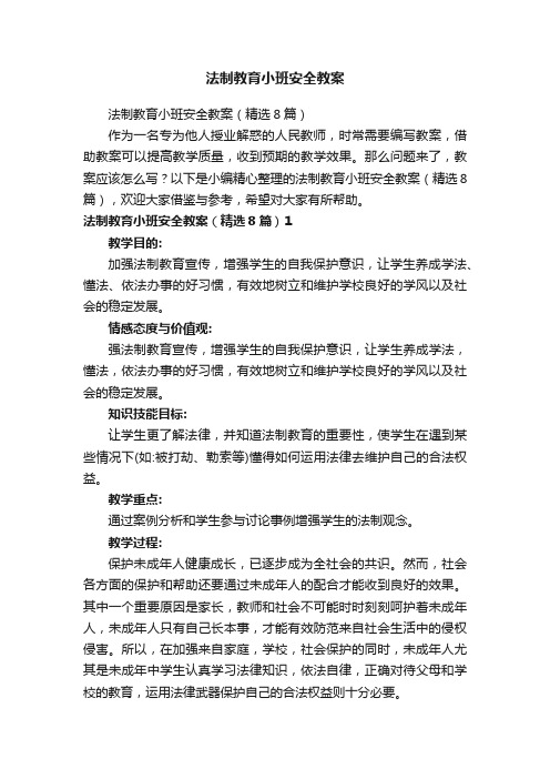 法制教育小班安全教案