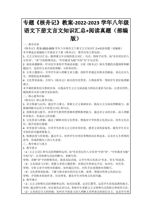 专题《核舟记》教案-2022-2023学年八年级语文下册文言文知识汇总+阅读真题(部编版)