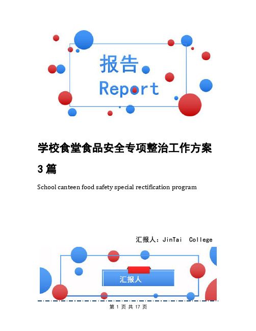 学校食堂食品安全专项整治工作方案3篇