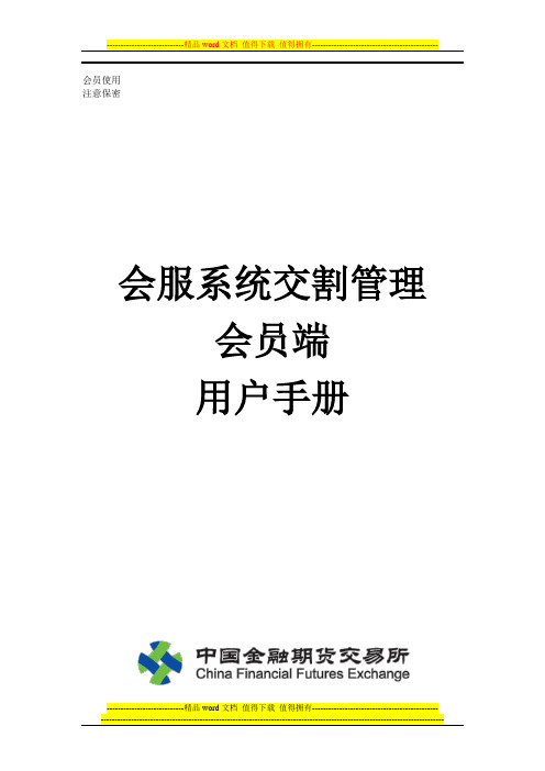 中金所会服系统-交割管理_会员端用户手册