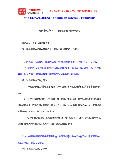 2012年电子科技大学政治与公共管理学院806行政管理综合考研真题及详解(圣才出品)