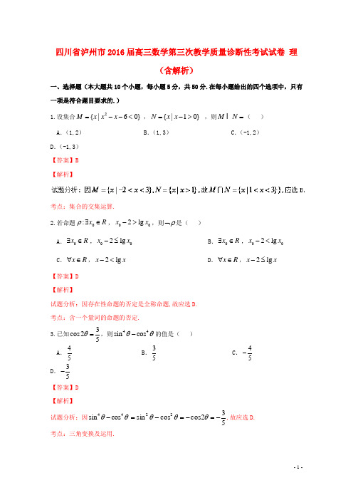 四川省泸州市高三数学第三次教学质量诊断性考试试卷 理(含解析)