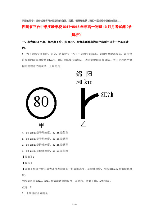 四川省三台中学实验学校2017-2018学年高一物理12月月考试题(含解析)