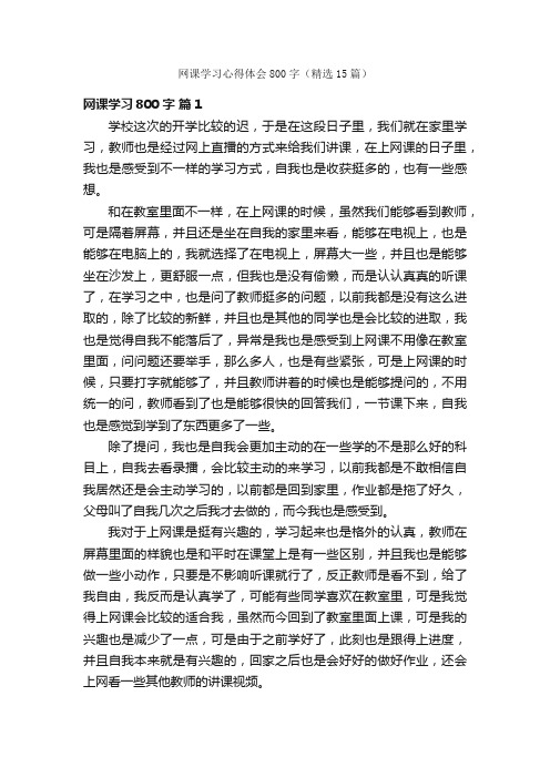 网课学习心得体会800字（精选15篇）