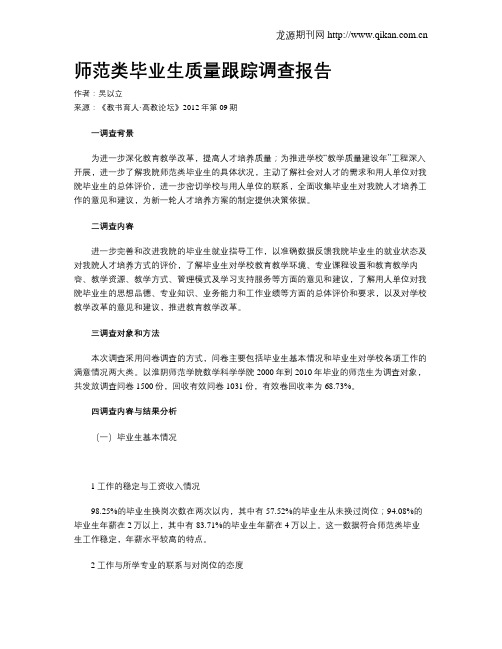 师范类毕业生质量跟踪调查报告