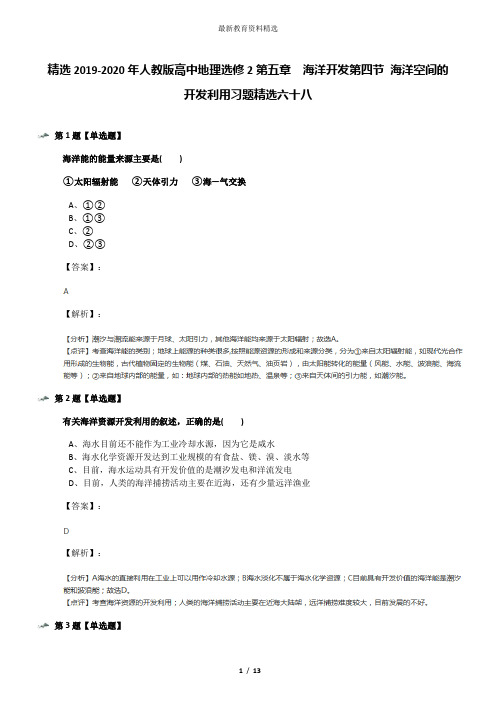 精选2019-2020年人教版高中地理选修2第五章 海洋开发第四节 海洋空间的开发利用习题精选六十八