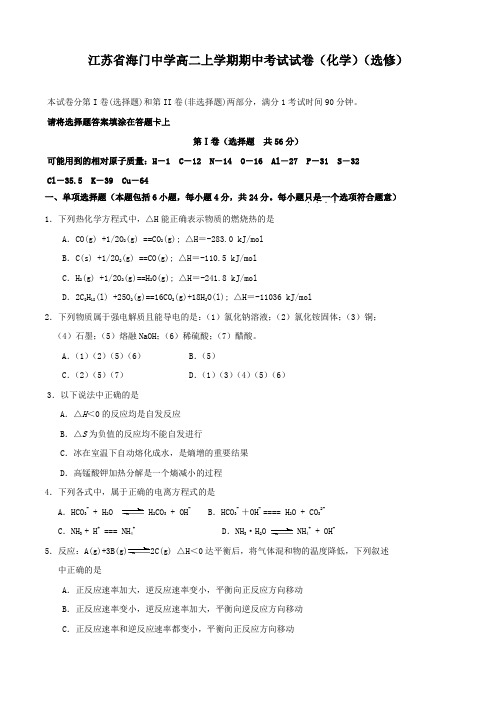 江苏省海门中学高二上学期期中考试试卷(化学)(选修).doc