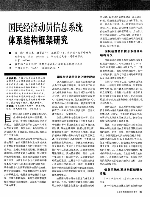 国民经济动员信息系统体系结构框架研究