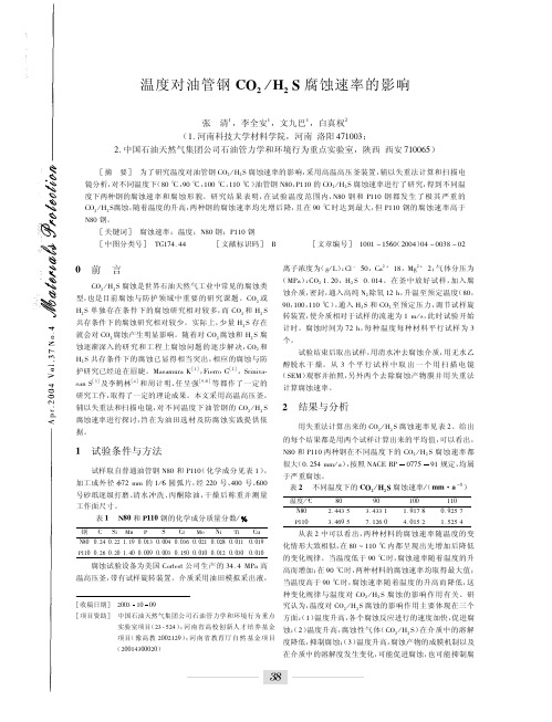 温度对油管钢CO2H2S腐蚀速率的影响