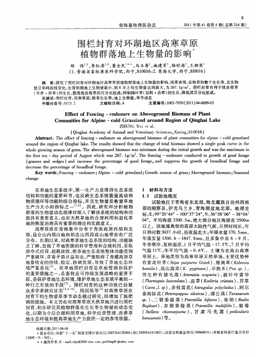 围栏封育对环湖地区高寒草原植物群落地上生物量的影响
