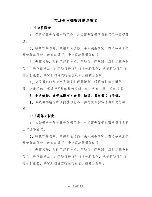 市场开发部管理制度范文(3篇)