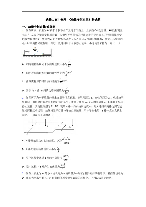 选修1高中物理 《动量守恒定律》测试题