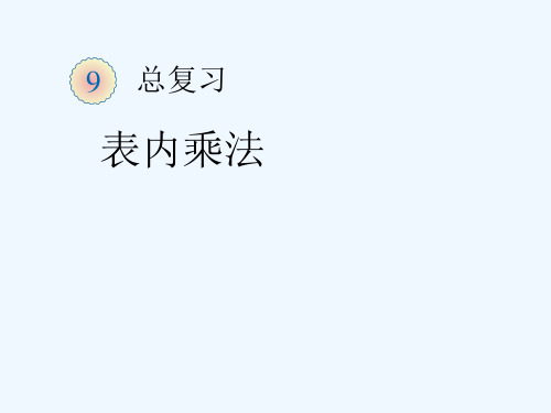 二年级数学上册 9表内乘法 课件