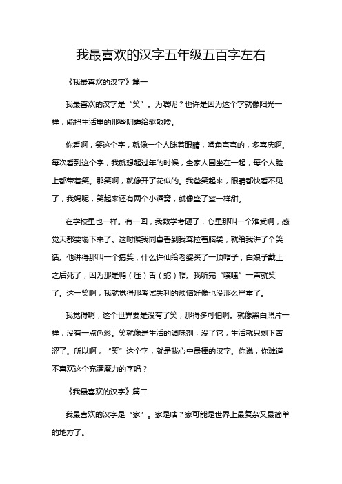 我最喜欢的汉字五年级五百字左右