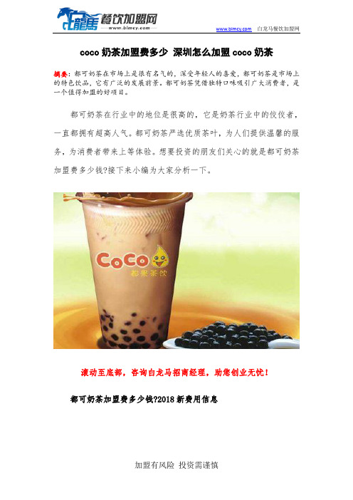 coco奶茶加盟费多少 深圳怎么加盟coco奶茶