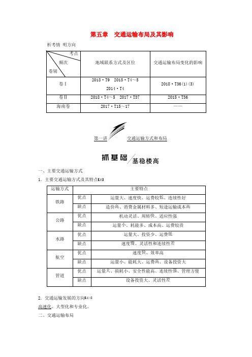 2020版高考地理复习人文地理第五章交通运输布局及其影响第一讲交通运输方式和布局学案(含解析)新人教版