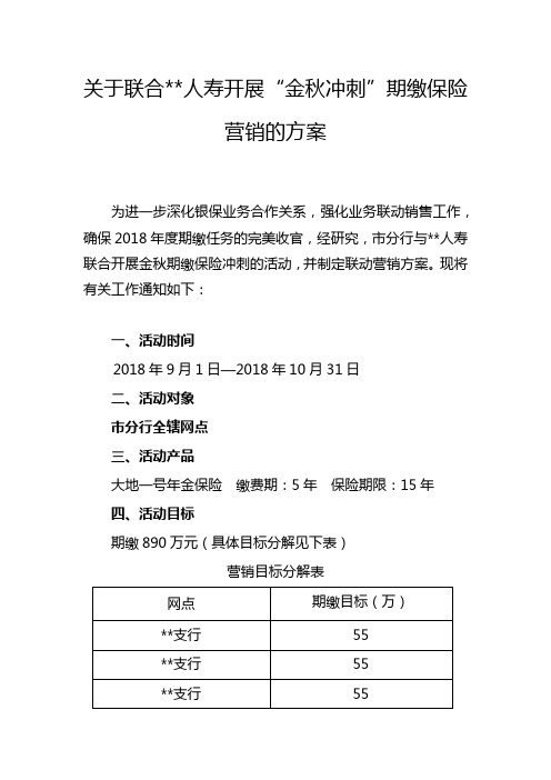 2018行司联动金秋冲刺保险营销方案