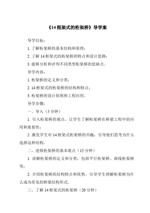 《14框架式的桁架桥导学案-2023-2024学年科学粤教版2001》