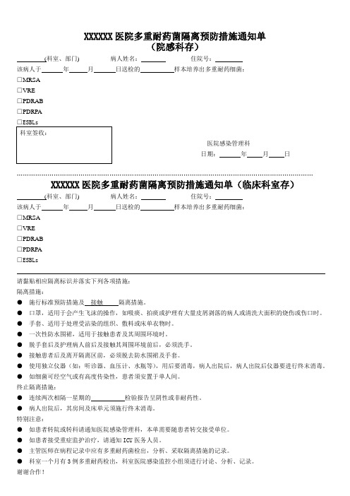 多重耐药菌隔离通知单