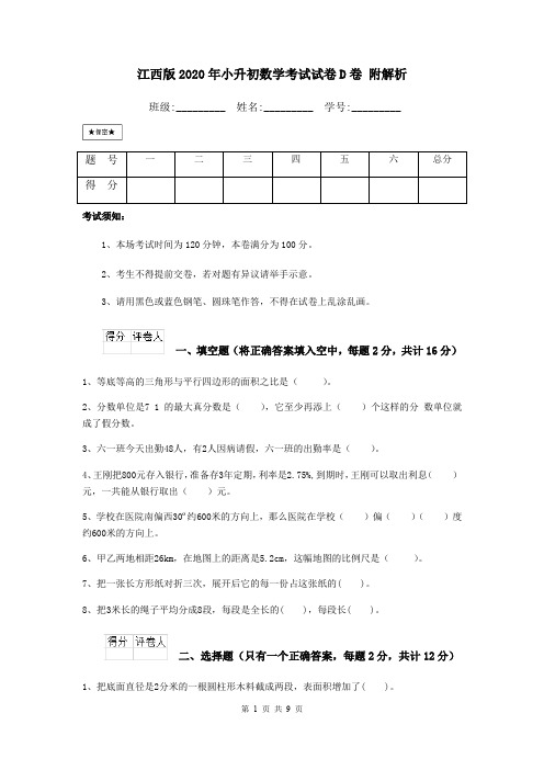 江西版2020年小升初数学考试试卷D卷 附解析