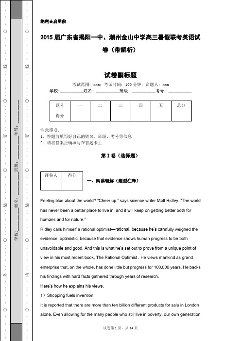 2015届广东省揭阳一中、潮州金山中学高三暑假联考英语试卷(带解析)