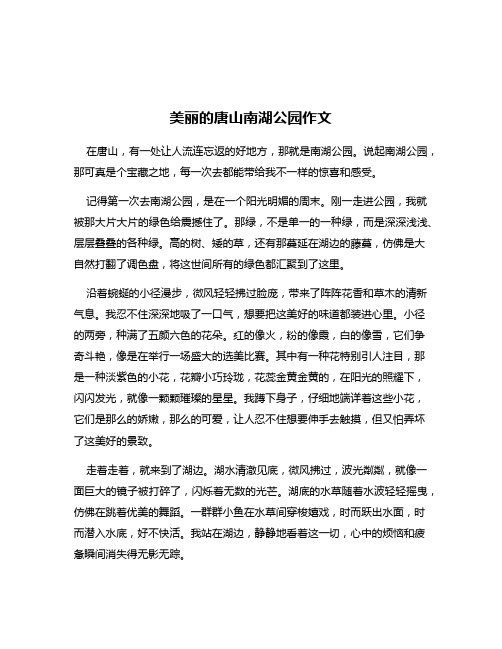 美丽的唐山南湖公园作文