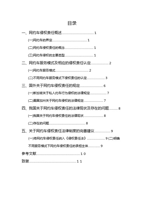 论网约车侵权责任 论文模板