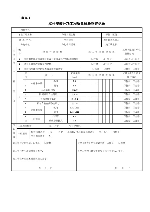 立柱安装分项工程质量检验评定记录