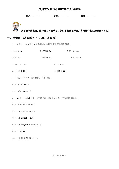 贵州省安顺市小学数学小升初试卷