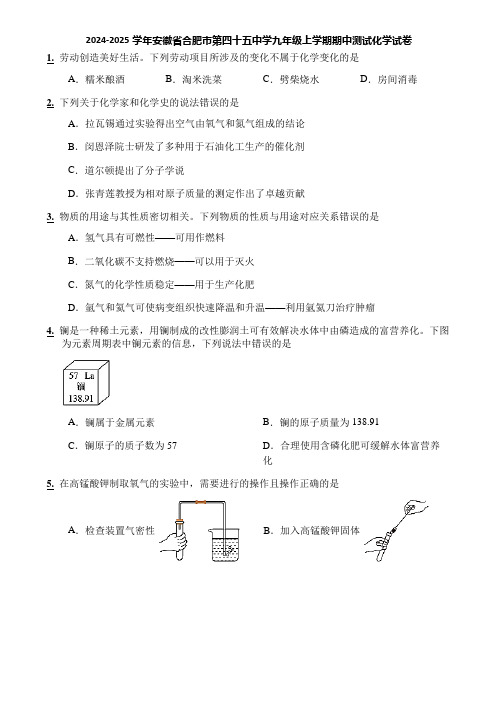 2024-2025学年安徽省合肥市第四十五中学九年级上学期期中测试化学试卷