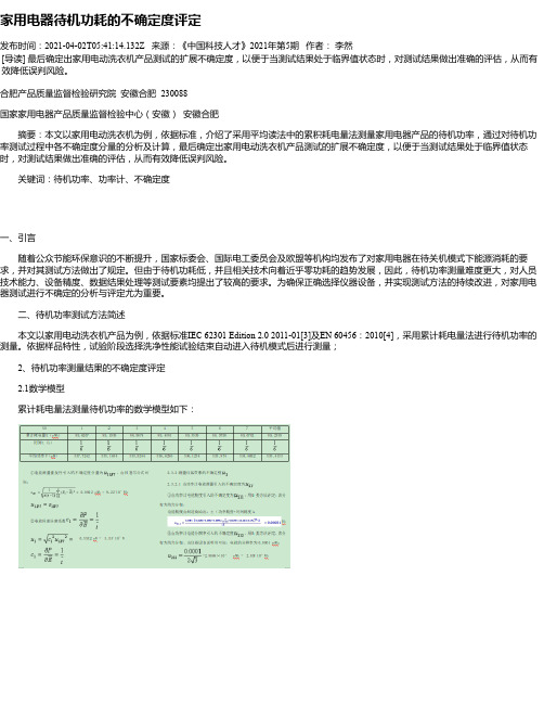 家用电器待机功耗的不确定度评定