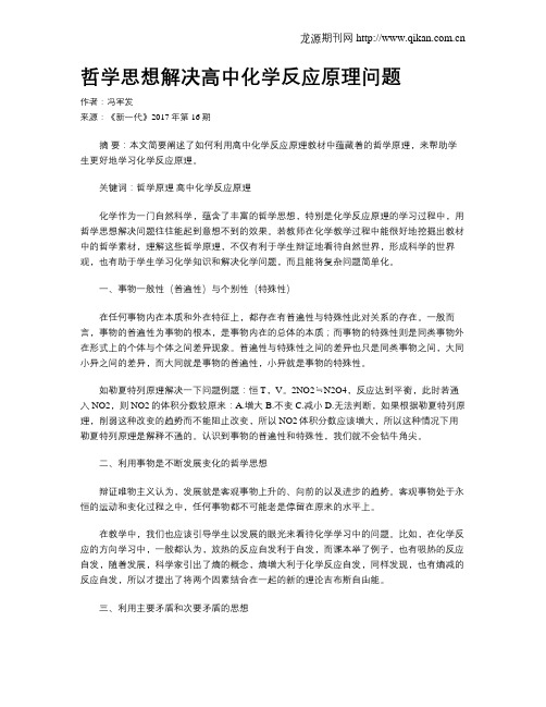 哲学思想解决高中化学反应原理问题