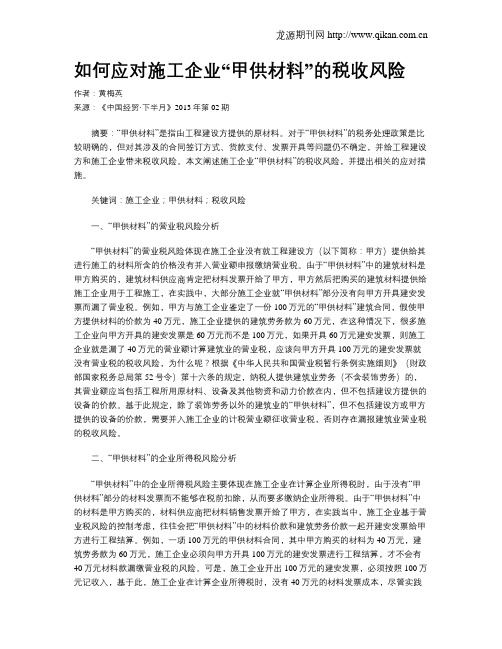 如何应对施工企业“甲供材料”的税收风险