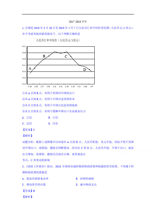 安徽省淮南一中、蒙城一中、颍上一中、怀远一中四校2017-2018学年高三联考政治试题 Word版含解析