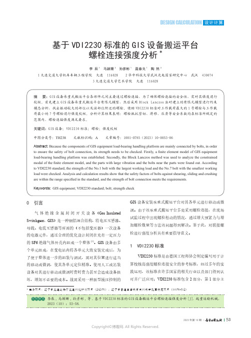 219334125_基于VDI2230_标准的GIS_设备搬运平台螺栓连接强度分析