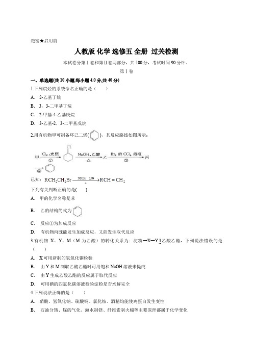 人教版 化学 选修五 全册  过关检测 含答案