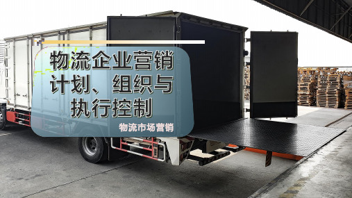物流企业营销计划、组织与执行控制