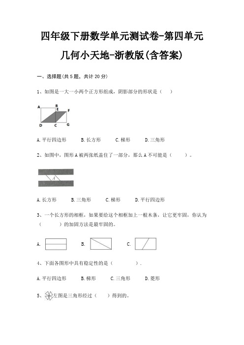 浙教版四年级下册数学单元测试卷第四单元 几何小天地(含答案)