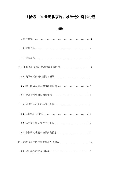 《城记：20世纪北京的古城改造》随笔