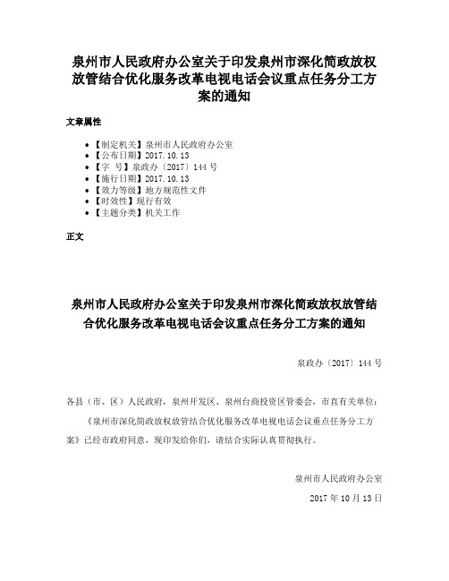 泉州市人民政府办公室关于印发泉州市深化简政放权放管结合优化服务改革电视电话会议重点任务分工方案的通知