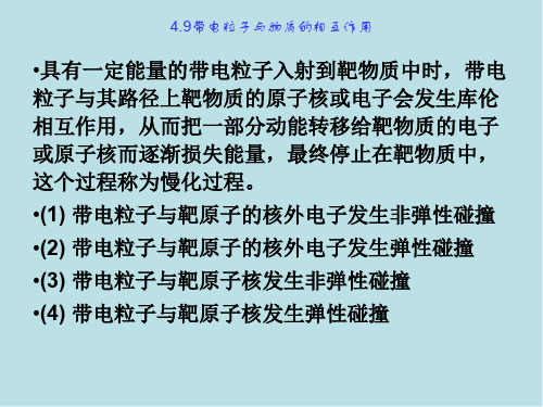 射线检测技术4-3带电粒子、中子与物质的相互作用